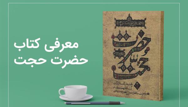 عکس کتاب حضرت حجت