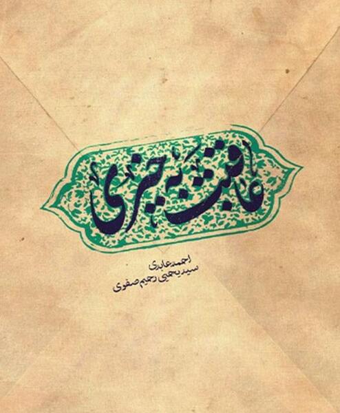 عکس کتاب حضرت حجت