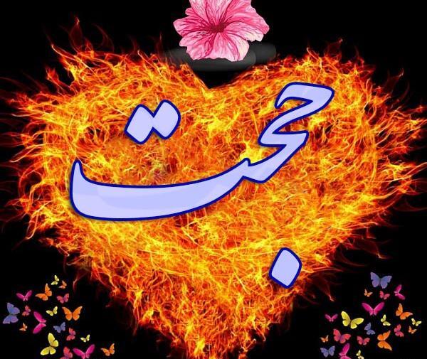 عکس پروفایل اسم حجت