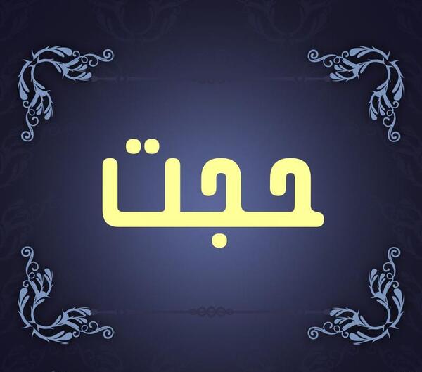 عکس پروفایل اسم حجت
