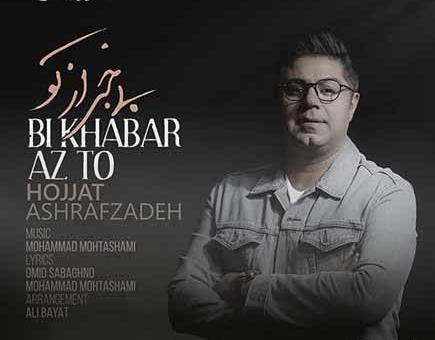 دانلود اهنگ همین عکس ساکت حجت اشرف زاده