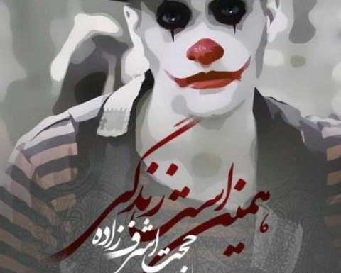دانلود اهنگ همین عکس ساکت حجت اشرف زاده