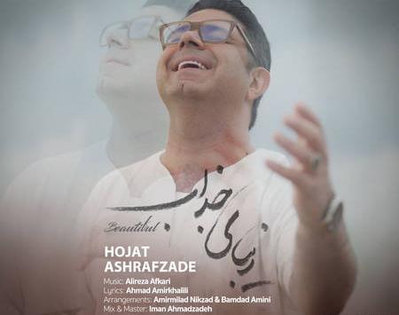 دانلود اهنگ همین عکس ساکت حجت اشرف زاده