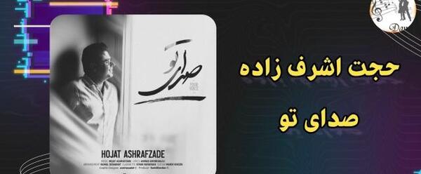 دانلود اهنگ همین عکس ساکت حجت اشرف زاده