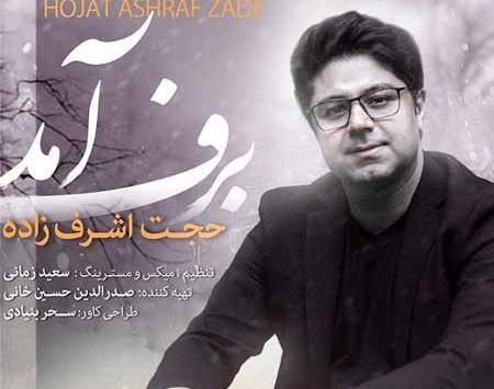 دانلود اهنگ همین عکس ساکت حجت اشرف زاده