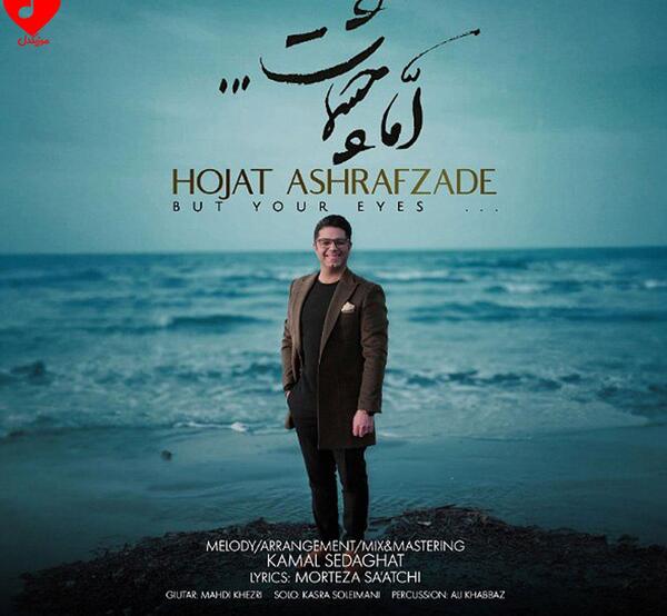 دانلود اهنگ همین عکس ساکت حجت اشرف زاده