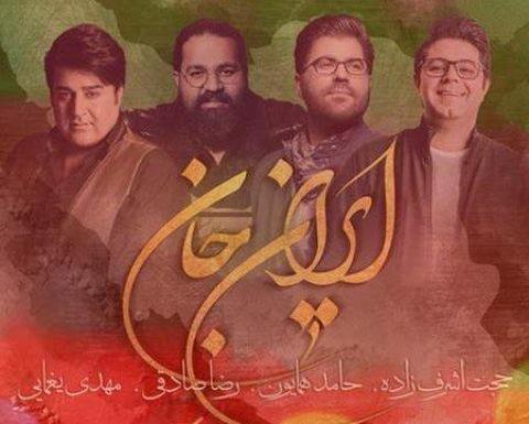 دانلود اهنگ همین عکس ساکت حجت اشرف زاده