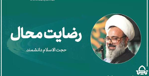 عکس حجت الاسلام دانشمند