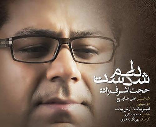 عکس پدر حجت اشرف زاده