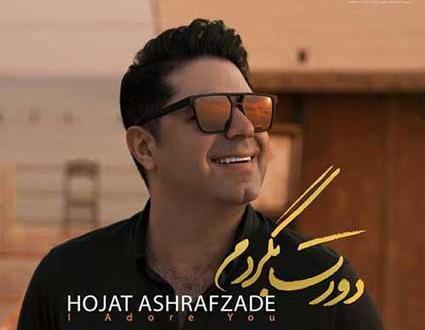 عکس بچگی حجت اشرف زاده