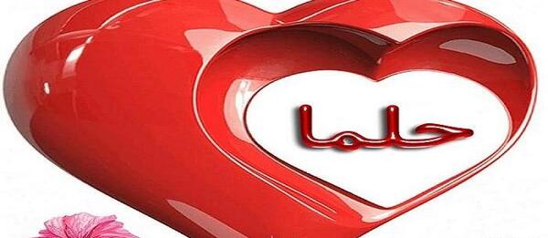 عکس پروفایل با اسم حلما