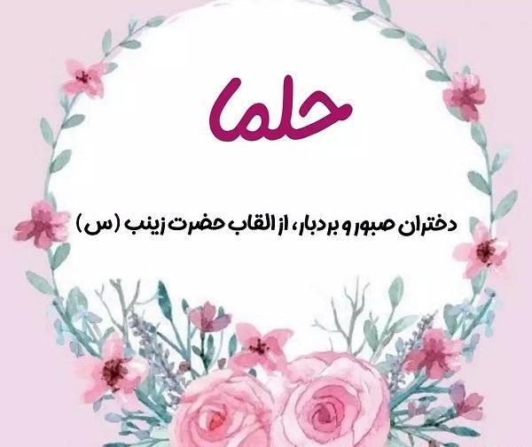 عکس پروفایل با اسم حلما