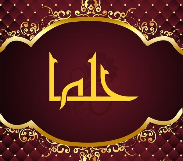 عکس پروفایل با اسم حلما