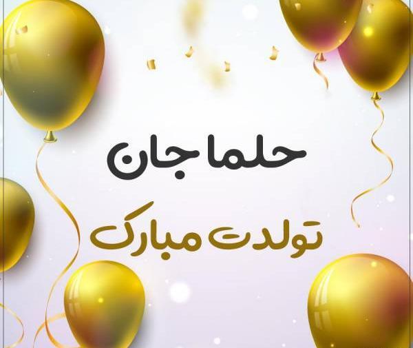 عکس پروفایل با اسم حلما
