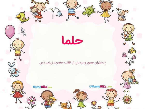 عکس پروفایل با اسم حلما