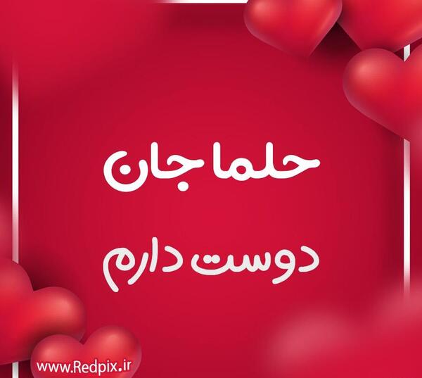 عکس پروفایل با اسم حلما