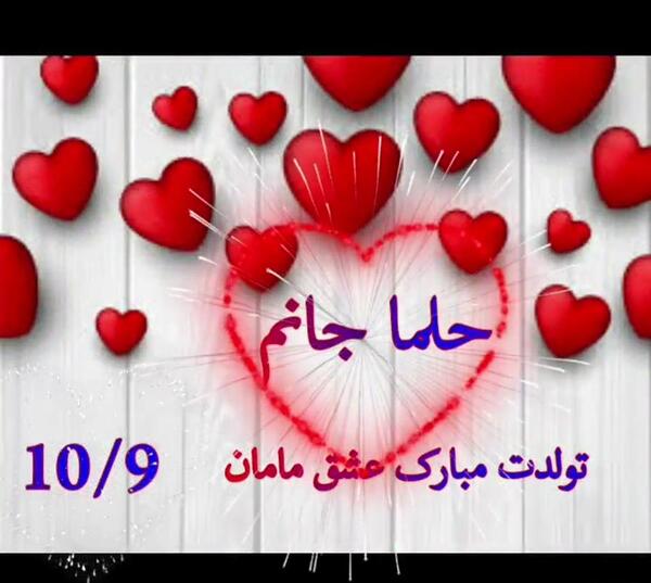 عکس برای تولد حلما