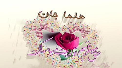 عکس برای تولد حلما