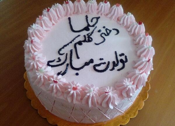 عکس برای تولد حلما