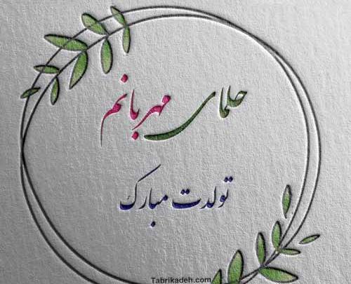 عکس برای تولد حلما
