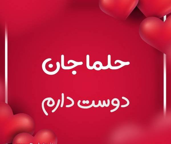 عکس برای تولد حلما