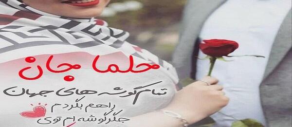 عکس برای تولد حلما