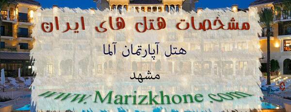 عکس هتل آپارتمان آلما مشهد