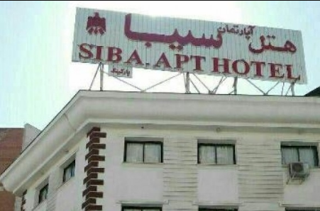 عکس هتل آپارتمان آلما مشهد