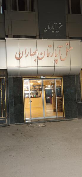 عکس هتل آپارتمان آلما مشهد