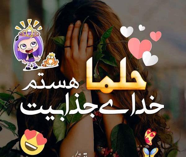عکس پروفایل اسم حلما