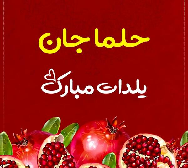 عکس پروفایل اسم حلما