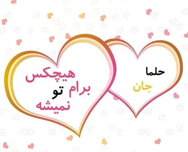 عکس پروفایل اسم حلما