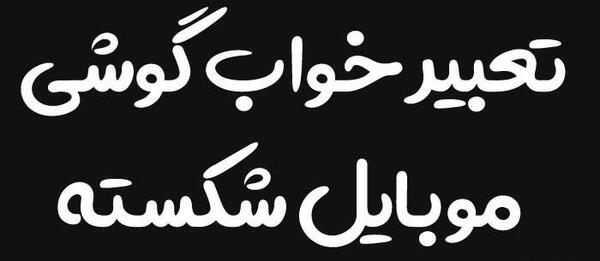 عکس حلما خره