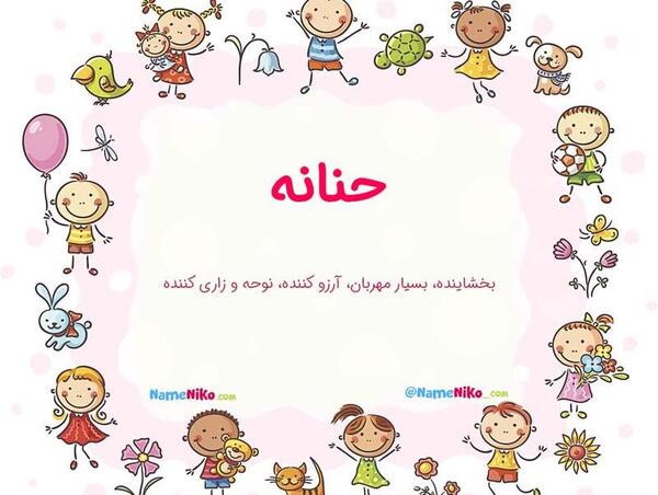 عکس اسم حنانه