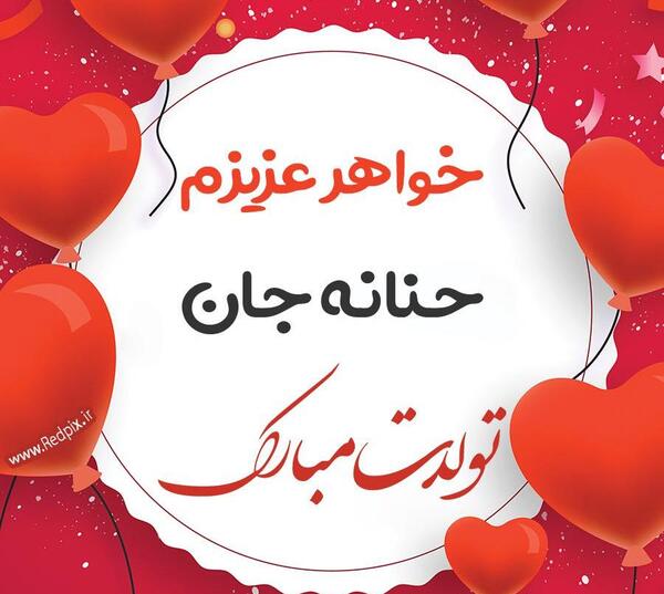 عکس اسم حنانه