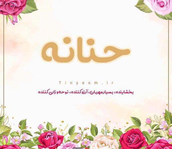 عکس اسم حنانه