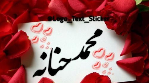 عکس اسم حنانه