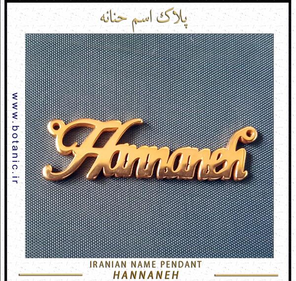 عکس اسم حنانه