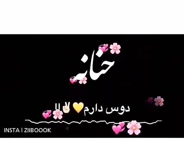 عکس اسم حنانه جدید