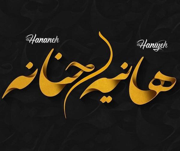 عکس اسم حنانه جدید