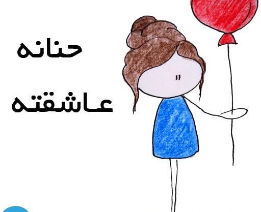 عکس اسم حنانه جدید