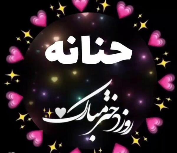 عکس اسم حنانه جدید