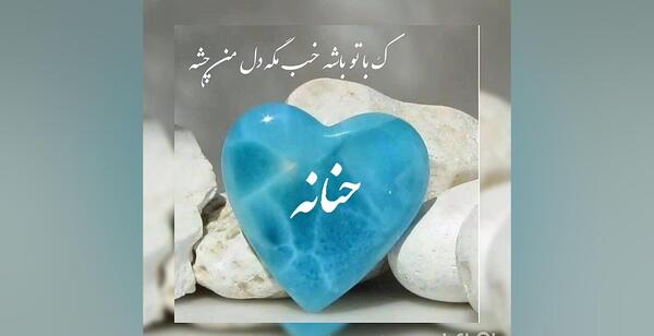 عکس اسم حنانه جدید