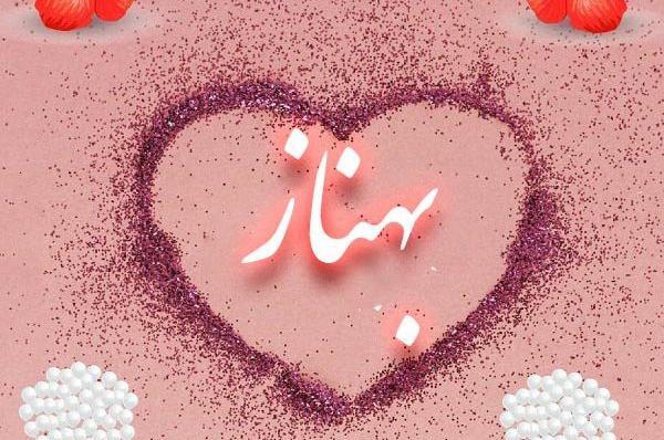 عکس اسم حنانه جدید