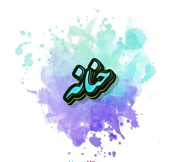 عکس اسم حنانه جدید