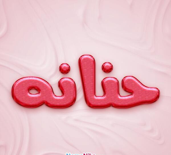 عکس اسم حنانه جدید