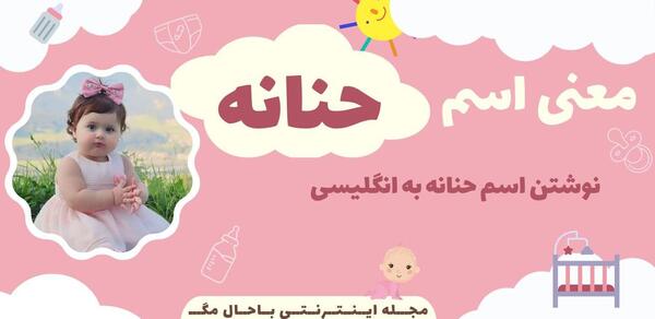 عکس معنی اسم حنانه