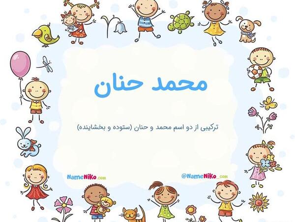 عکس معنی اسم حنانه