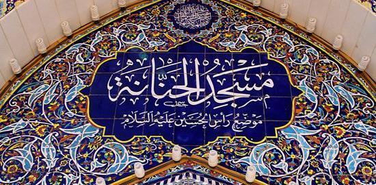 عکس مسجد حنانه در کربلا