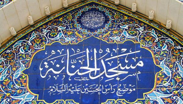 عکس سر امام حسین مسجد حنانه